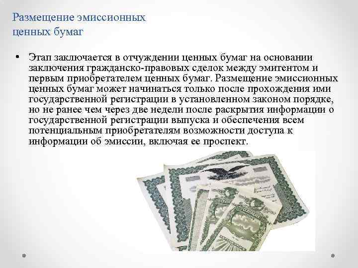 Размещение эмиссионных ценных бумаг • Этап заключается в отчуждении ценных бумаг на основании заключения