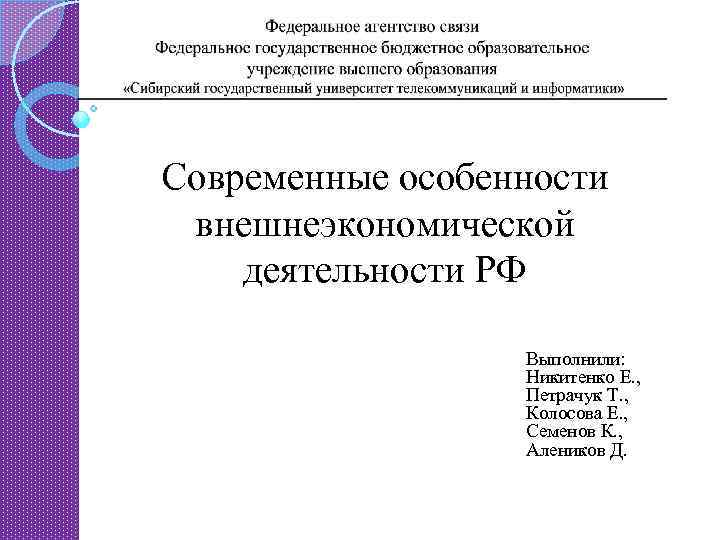 Современные особенности внешнеэкономической деятельности РФ Выполнили: Никитенко Е. , Петрачук Т. , Колосова Е.