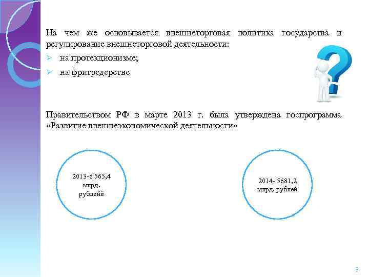 На чем же основывается внешнеторговая политика государства и регулирование внешнеторговой деятельности: Ø на протекционизме;