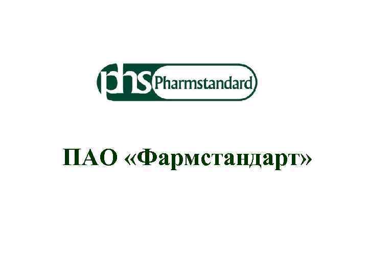 ПАО «Фармстандарт» 