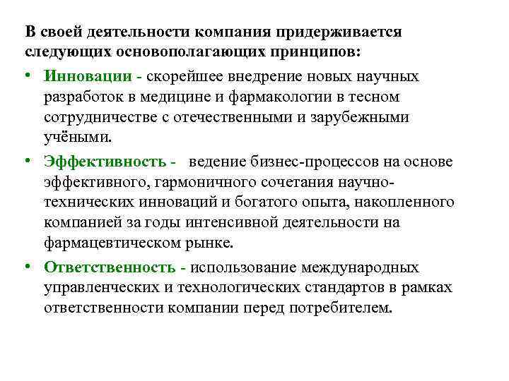 В своей деятельности компания придерживается следующих основополагающих принципов: • Инновации - скорейшее внедрение новых