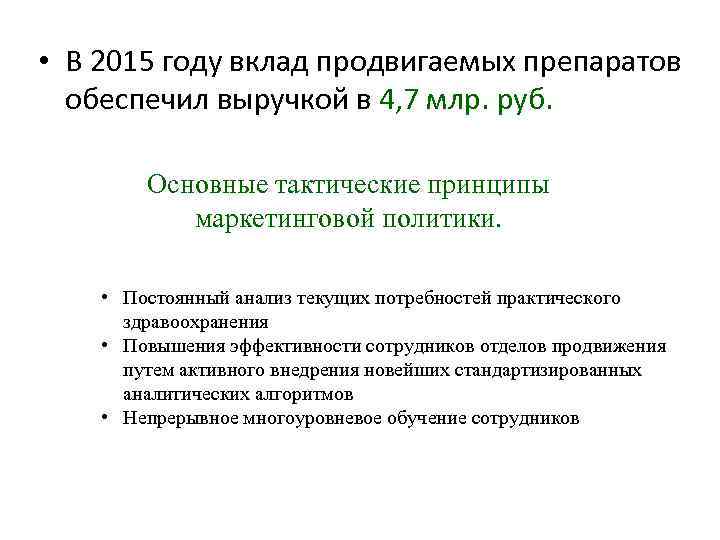  • В 2015 году вклад продвигаемых препаратов обеспечил выручкой в 4, 7 млр.