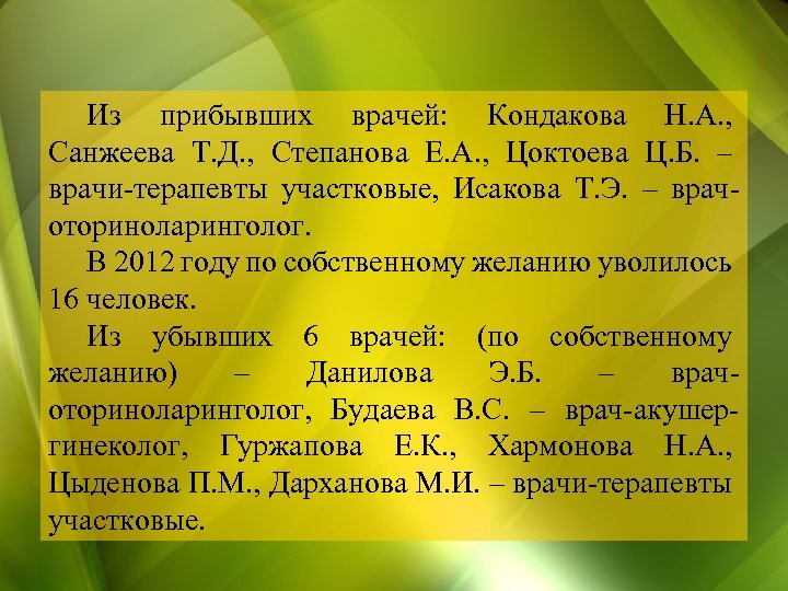 Из прибывших врачей: Кондакова Н. А. , Санжеева Т. Д. , Степанова Е. А.