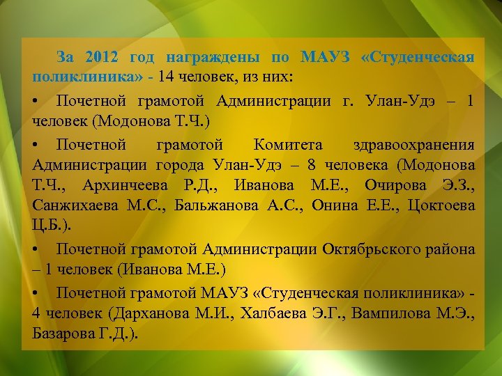 За 2012 год награждены по МАУЗ «Студенческая поликлиника» - 14 человек, из них: •