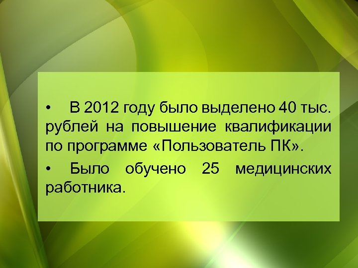  • В 2012 году было выделено 40 тыс. рублей на повышение квалификации по