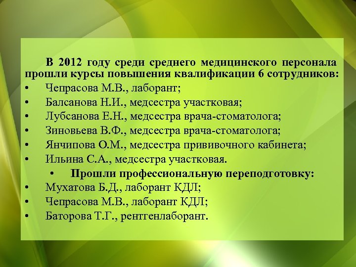 В 2012 году среди среднего медицинского персонала прошли курсы повышения квалификации 6 сотрудников: •