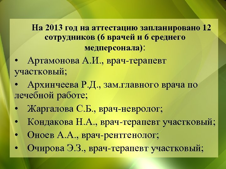 На 2013 год на аттестацию запланировано 12 сотрудников (6 врачей и 6 среднего медперсонала):