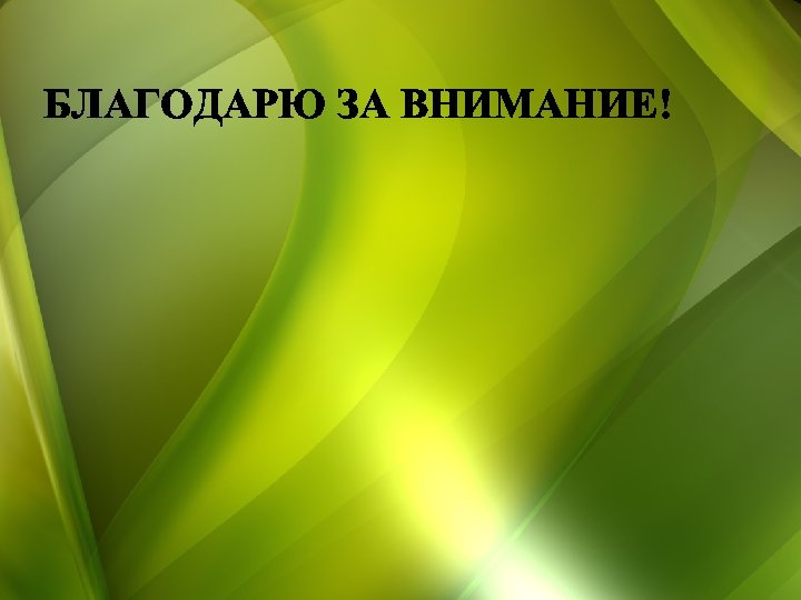 БЛАГОДАРЮ ЗА ВНИМАНИЕ! 