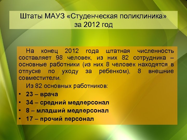 Штаты МАУЗ «Студенческая поликлиника» за 2012 год На конец 2012 года штатная численность составляет