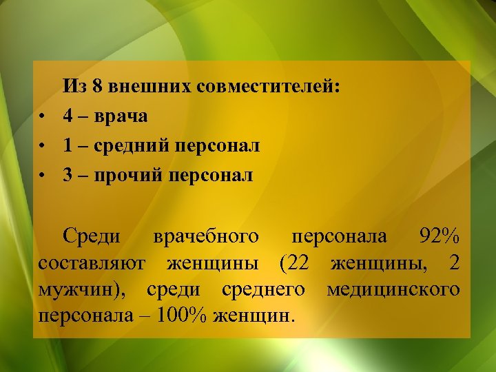 Из 8 внешних совместителей: • 4 – врача • 1 – средний персонал •