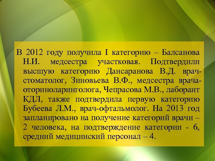 В 2012 году получила I категорию – Балсанова Н. И. медсестра участковая. Подтвердили высшую