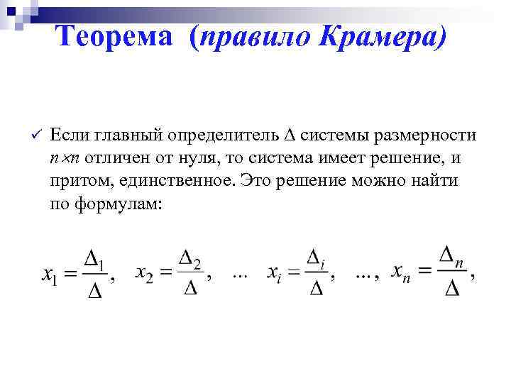 Теорема (правило Крамера) ü Если главный определитель ∆ системы размерности n n отличен от
