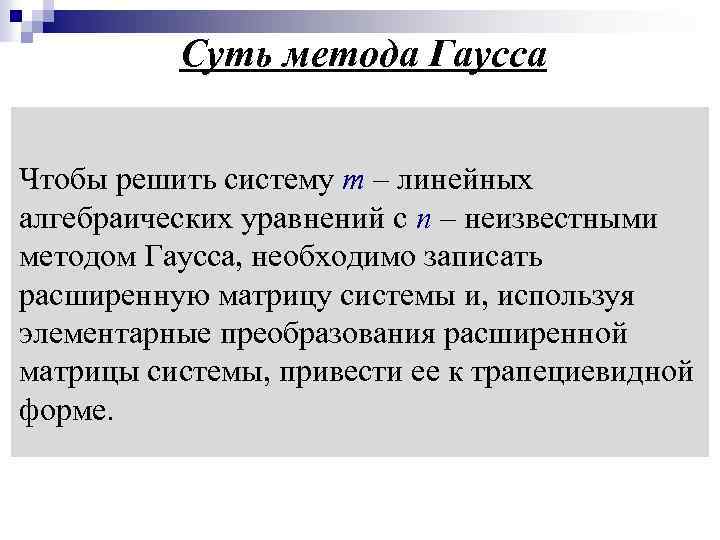 Суть метода Гаусса Чтобы решить систему m – линейных алгебраических уравнений с n –