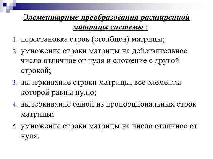 1. 2. 3. 4. 5. Элементарные преобразования расширенной матрицы системы : перестановка строк (столбцов)