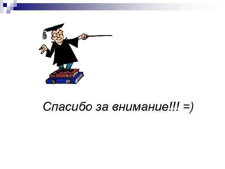 Спасибо за внимание!!! =) 