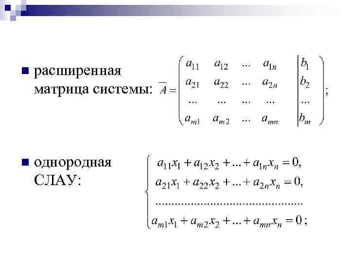 Слау метод обратной матрицы