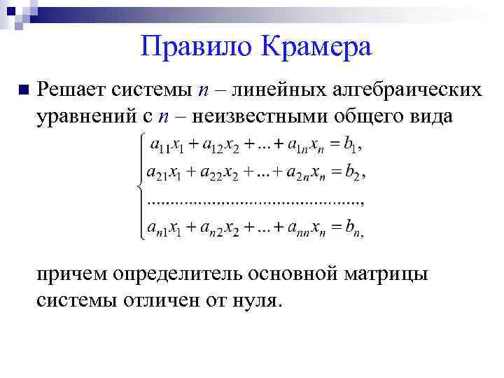 Правило Крамера n Решает системы n – линейных алгебраических уравнений с n – неизвестными