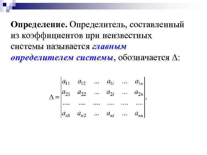 Определение. Определитель, составленный из коэффициентов при неизвестных системы называется главным определителем системы, обозначается ∆:
