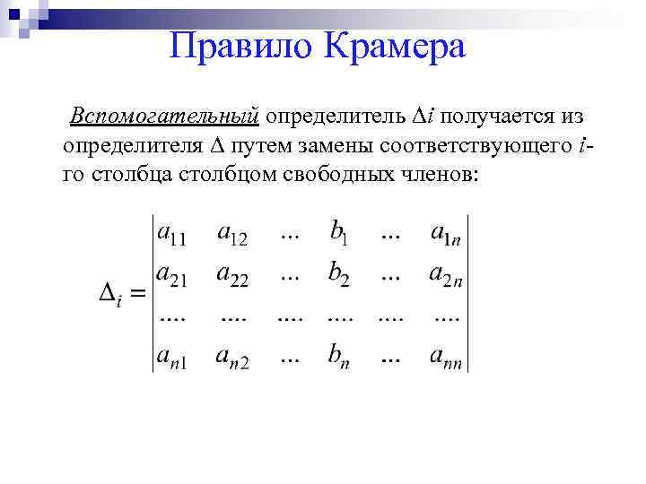 Правило Крамера Вспомогательный определитель ∆i получается из определителя ∆ путем замены соответствующего iго столбца