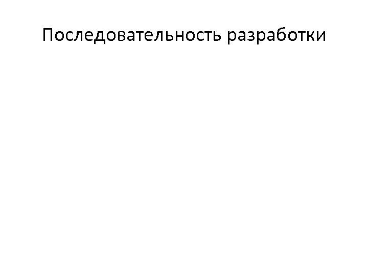 Последовательность разработки 