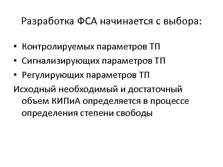 Разработка ФСА начинается с выбора: • Контролируемых параметров ТП • Сигнализирующих параметров ТП •
