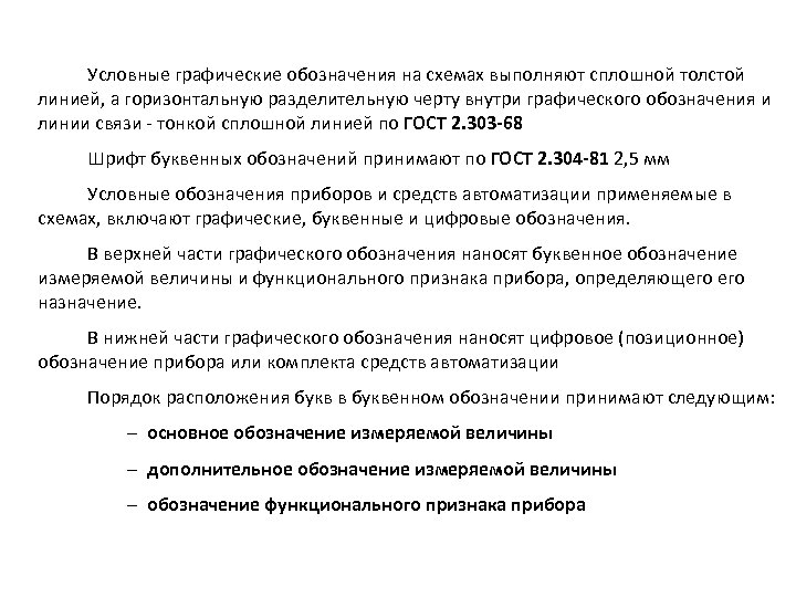 Условные графические обозначения на схемах выполняют сплошной толстой линией, а горизонтальную разделительную черту внутри