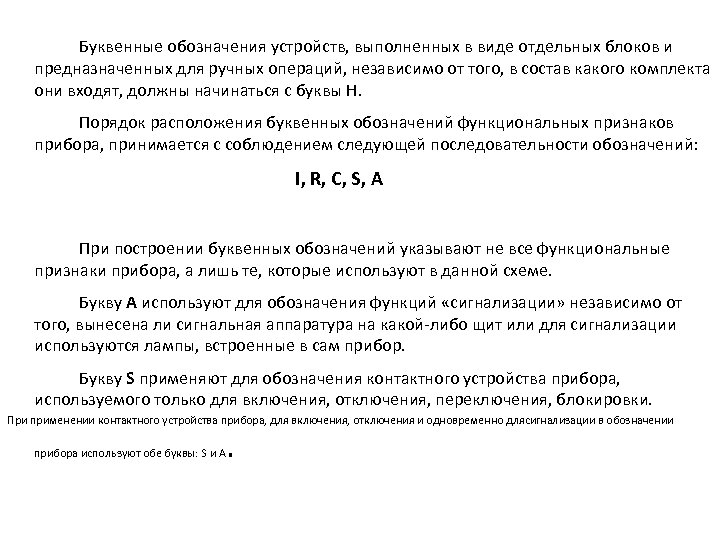 Буквенные обозначения устройств, выполненных в виде отдельных блоков и предназначенных для ручных операций, независимо
