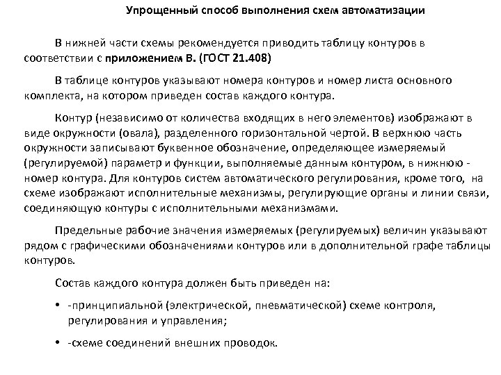 Упрощенный способ выполнения схем автоматизации В нижней части схемы рекомендуется приводить таблицу контуров в