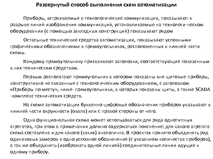 Развернутый способ выполнения схем автоматизации Приборы, встраиваемые в технологические коммуникации, показывают в разрыве линий