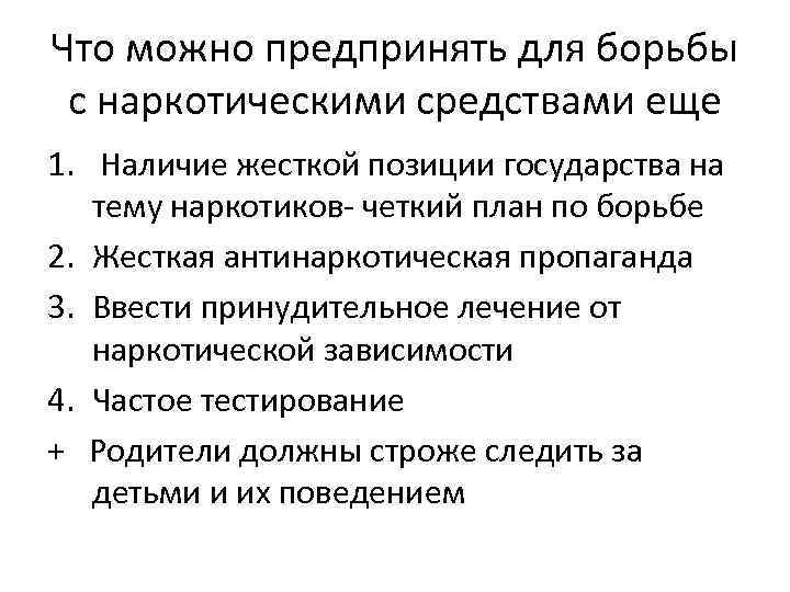 Что можно предпринять для борьбы с наркотическими средствами еще 1. Наличие жесткой позиции государства