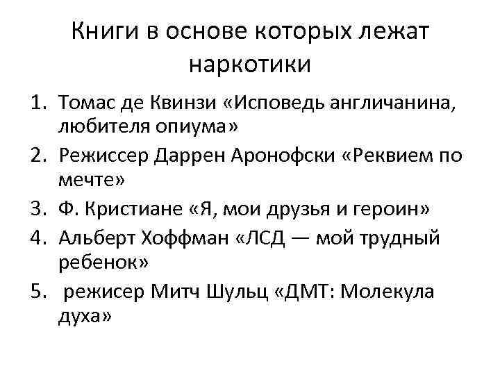 Книги в основе которых лежат наркотики 1. Томас де Квинзи «Исповедь англичанина, любителя опиума»