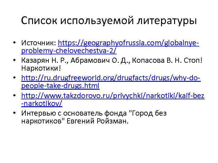 Список используемой литературы • Источник: https: //geographyofrussia. com/globalnyeproblemy-chelovechestva-2/ • Казарян Н. Р. , Абрамович