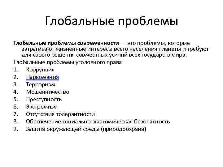 Глобальные проблемы современности — это проблемы, которые затрагивают жизненные интересы всего населения планеты и