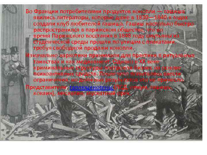 Во Франции потребителями продуктов конопли — гашиша явились литераторы, которые даже в 1830— 1840