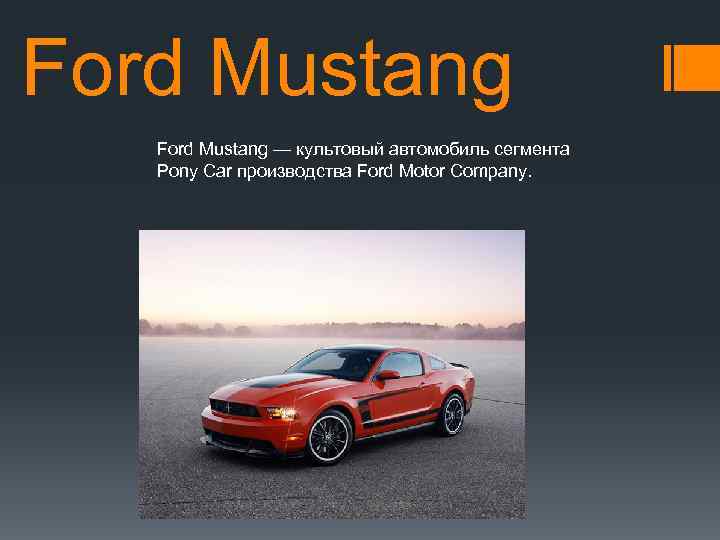 Ford Mustang — культовый автомобиль сегмента Pony Car производства Ford Motor Company. 