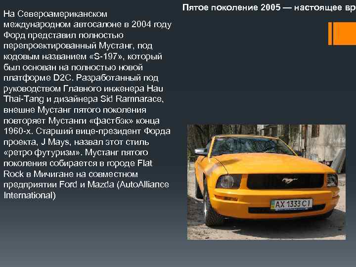 На Североамериканском международном автосалоне в 2004 году Форд представил полностью перепроектированный Мустанг, под кодовым