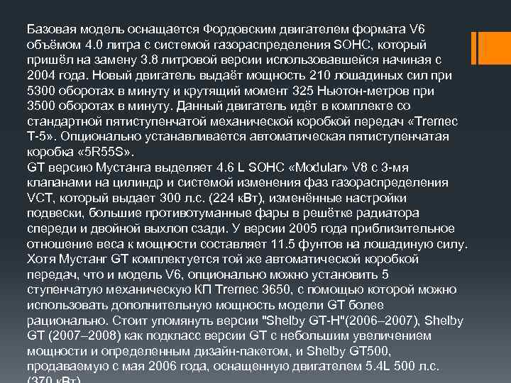 Базовая модель оснащается Фордовским двигателем формата V 6 объёмом 4. 0 литра с системой