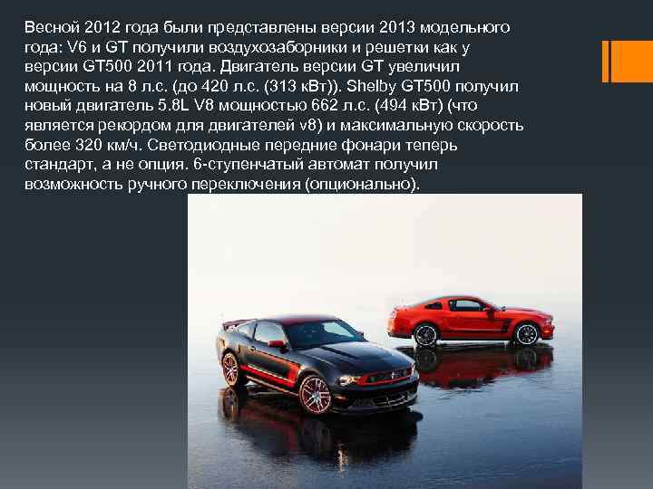 Весной 2012 года были представлены версии 2013 модельного года: V 6 и GT получили