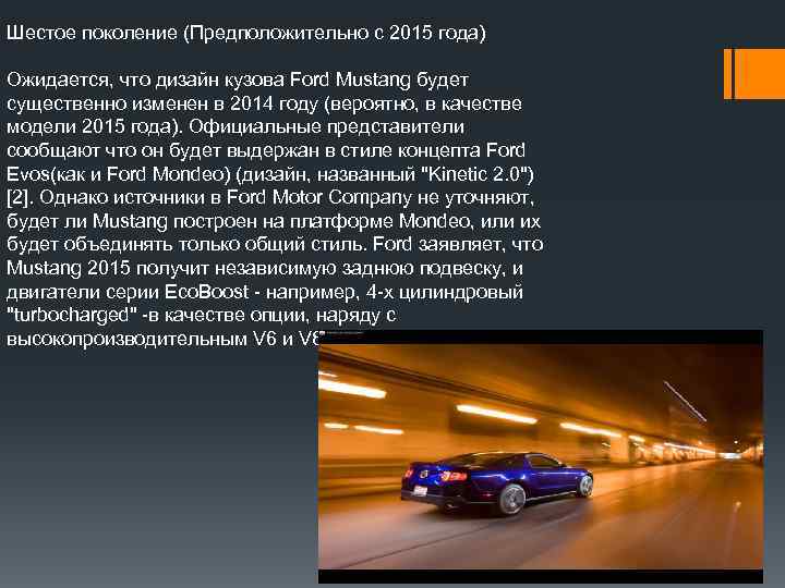 Шестое поколение (Предположительно с 2015 года) Ожидается, что дизайн кузова Ford Mustang будет существенно
