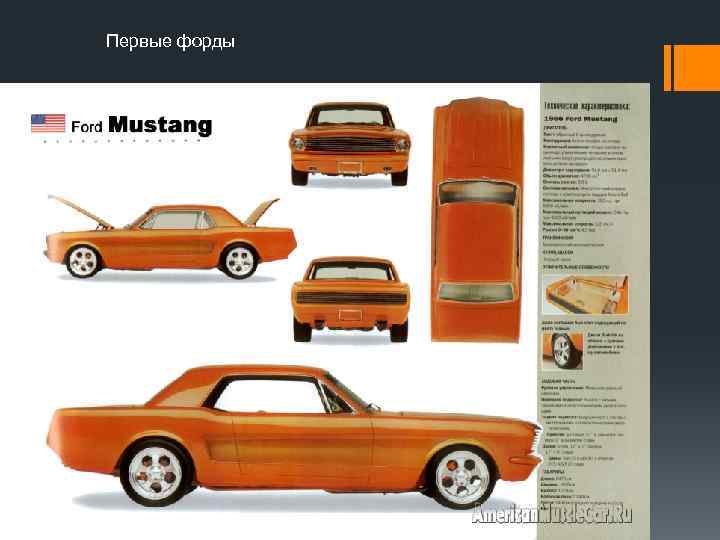 Первые форды 