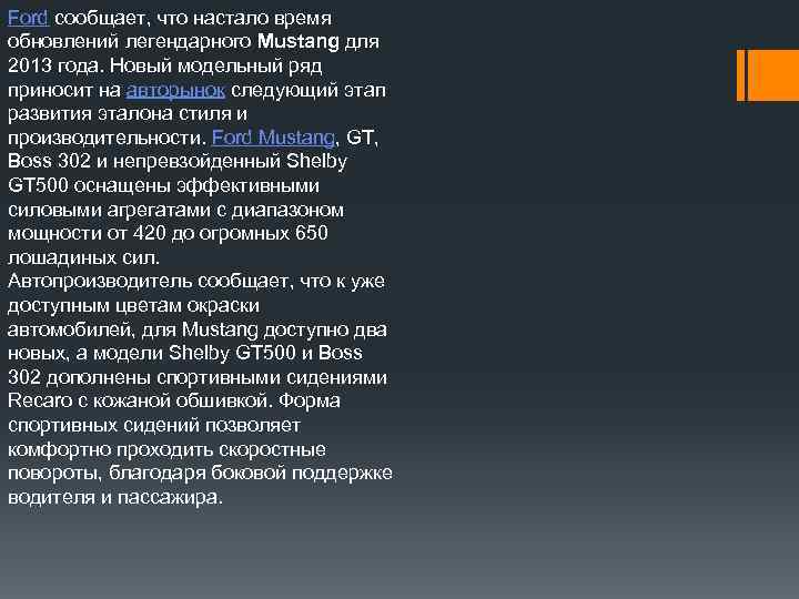 Ford сообщает, что настало время обновлений легендарного Mustang для 2013 года. Новый модельный ряд