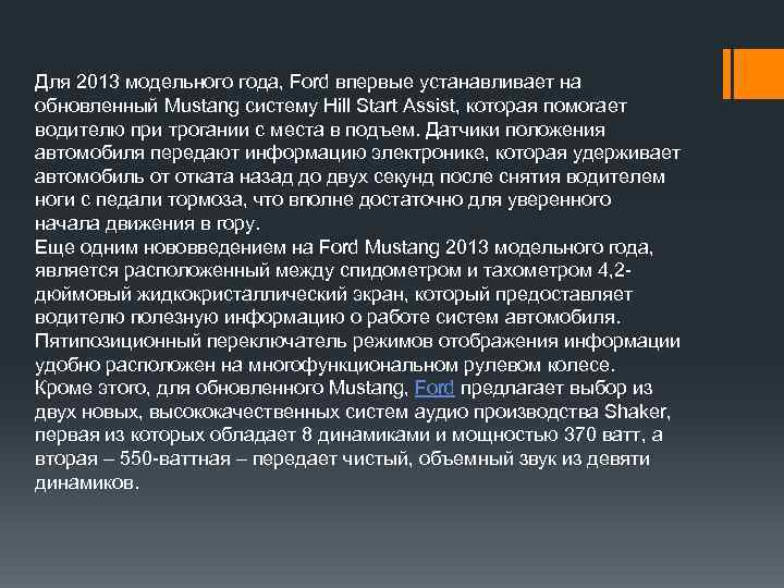 Для 2013 модельного года, Ford впервые устанавливает на обновленный Mustang систему Hill Start Assist,