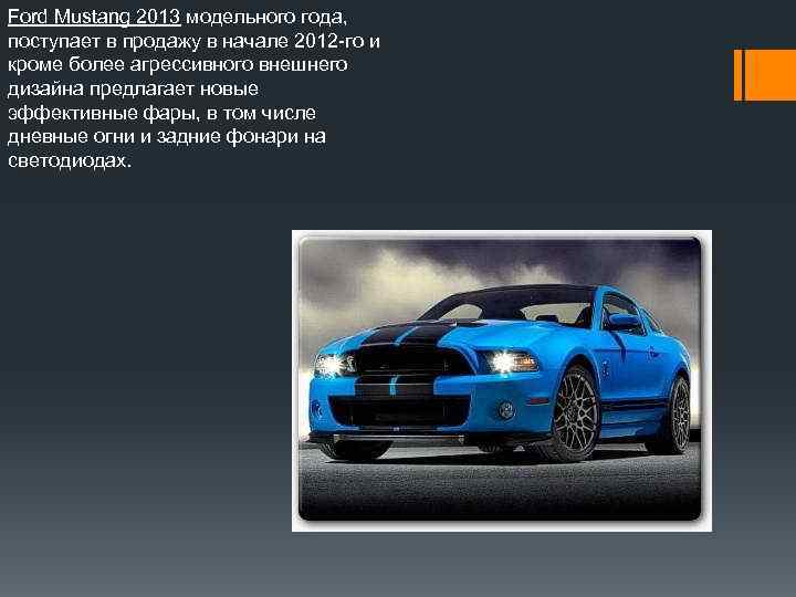 Ford Mustang 2013 модельного года, поступает в продажу в начале 2012 -го и кроме