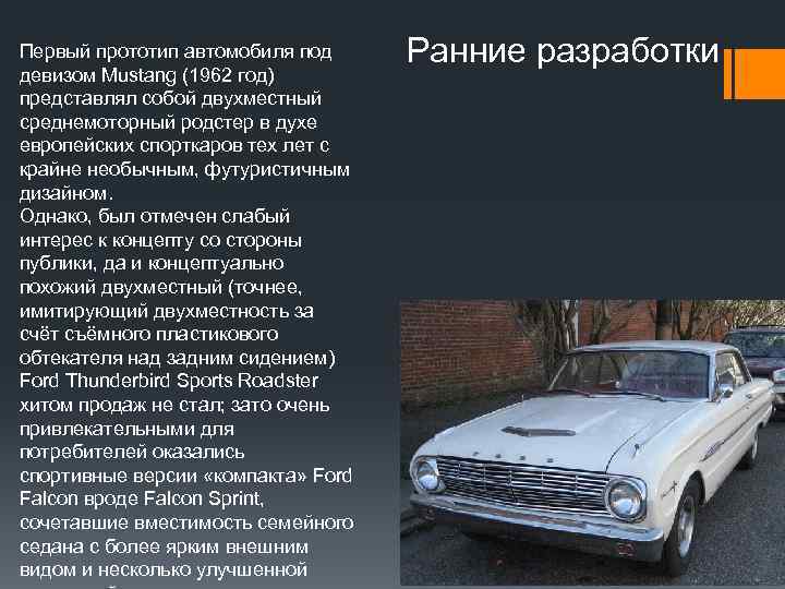 Первый прототип автомобиля под девизом Mustang (1962 год) представлял собой двухместный среднемоторный родстер в
