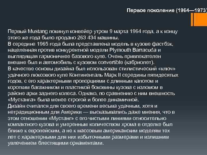 Первое поколение (1964— 1973) Первый Mustang покинул конвейер утром 9 марта 1964 года, а