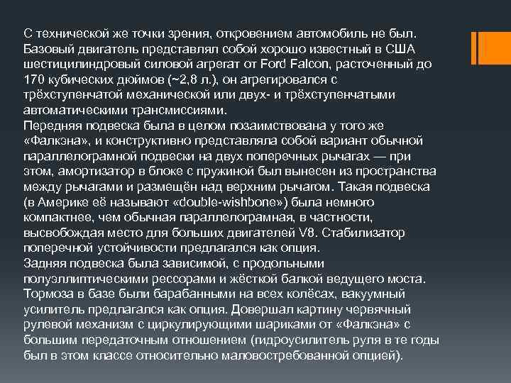 С технической же точки зрения, откровением автомобиль не был. Базовый двигатель представлял собой хорошо