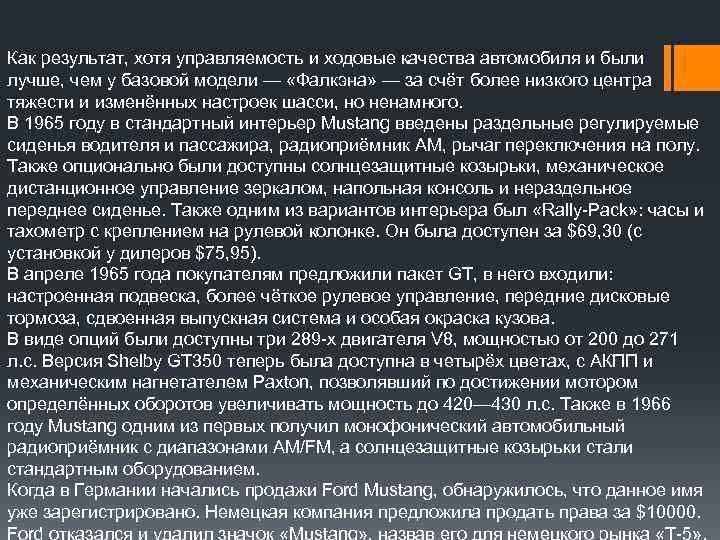 Как результат, хотя управляемость и ходовые качества автомобиля и были лучше, чем у базовой