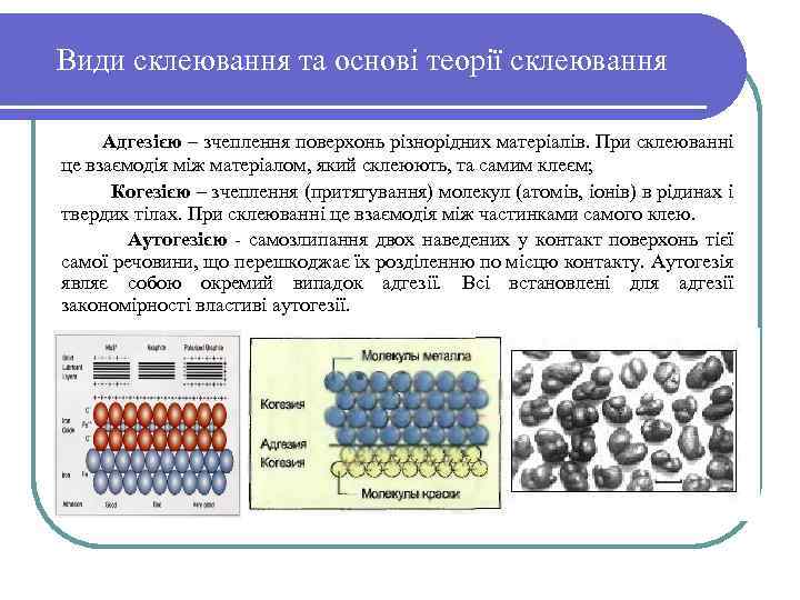 Види склеювання та основі теорії склеювання Адгезією – зчеплення поверхонь різнорідних матеріалів. При склеюванні