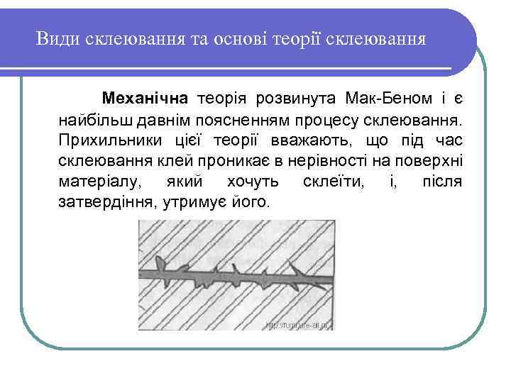 Види склеювання та основі теорії склеювання Механічна теорія розвинута Мак Беном і є найбільш