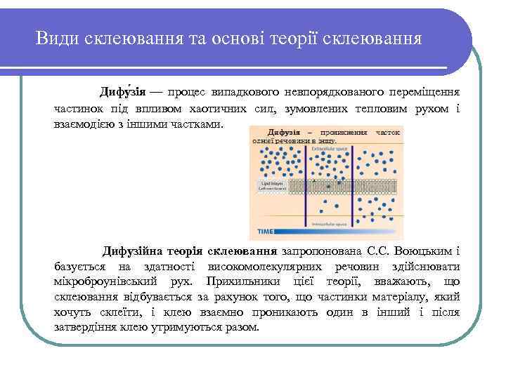 Види склеювання та основі теорії склеювання Дифу зія — процес випадкового невпорядкованого переміщення частинок